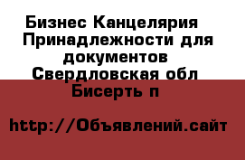 Бизнес Канцелярия - Принадлежности для документов. Свердловская обл.,Бисерть п.